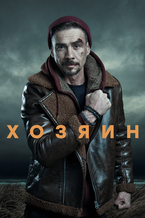Хозяин - постер сериала